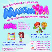 Центр раннего развития MaksimУМ